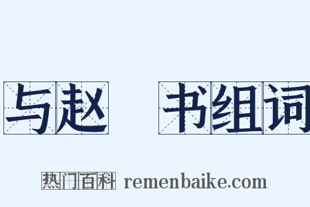 与赵卨书组词是什么意思的图片